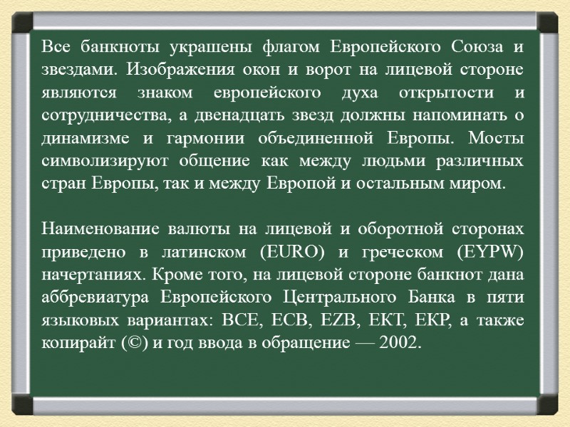 Все банкноты украшены флагом Европейского Союза и звездами. Изображения окон и ворот на лицевой